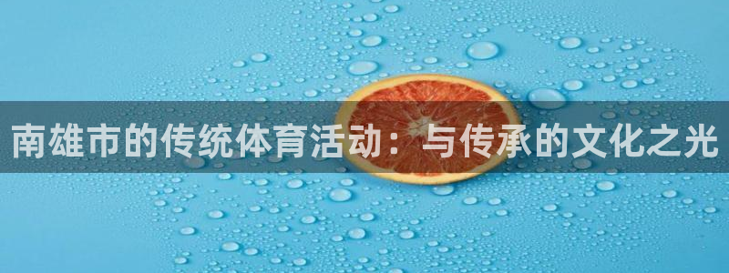 五星體育回放f1官網(wǎng)入口：南雄市的傳統(tǒng)體育活動(dòng)：與傳承的文化之光