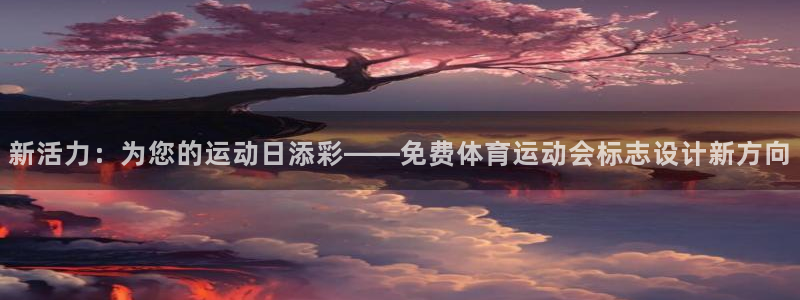 2004f1法國站五星體育：新活力：為您的運動日添彩——免費體育運動會標志設計新方向